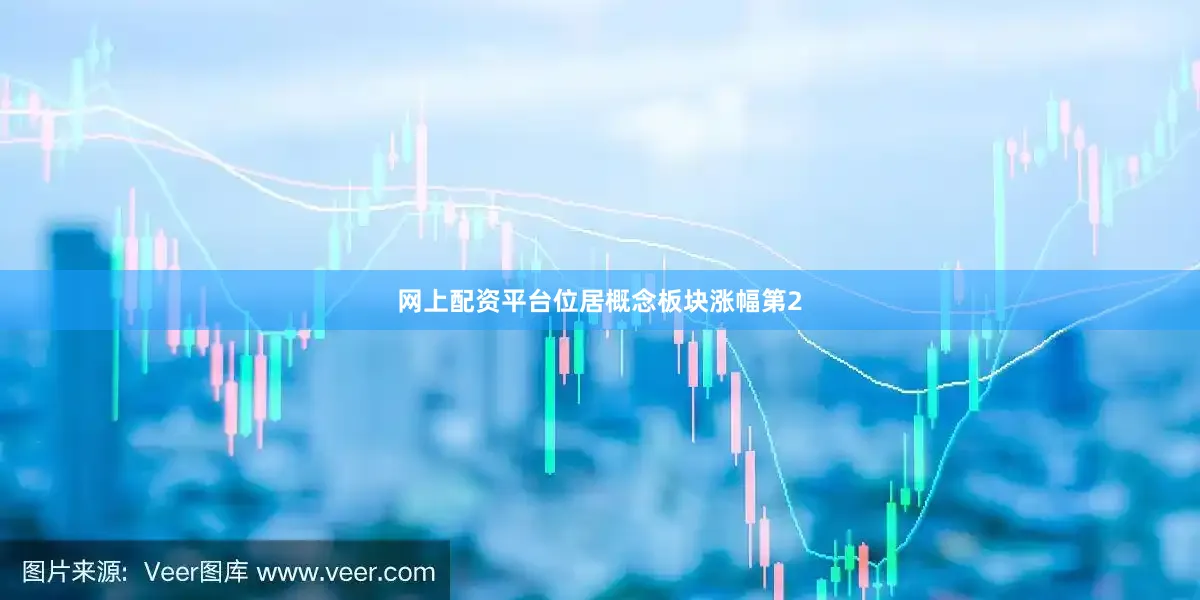 网上配资平台位居概念板块涨幅第2