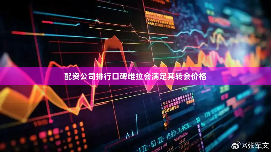配资公司排行口碑维拉会满足其转会价格