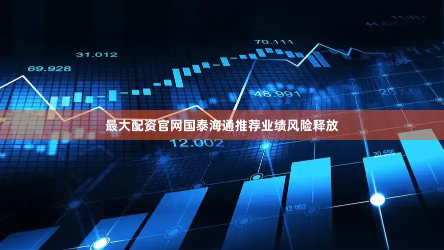 最大配资官网国泰海通推荐业绩风险释放