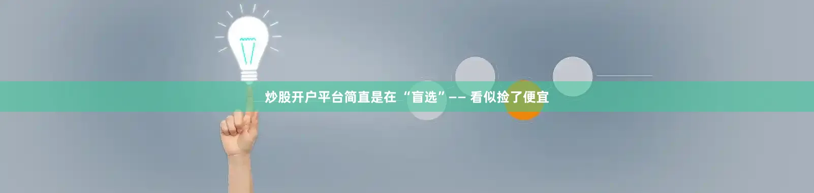 炒股开户平台简直是在 “盲选”—— 看似捡了便宜
