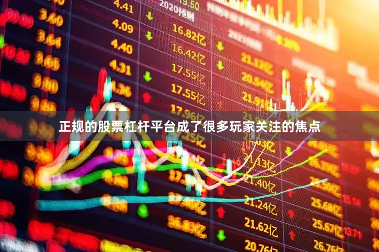 正规的股票杠杆平台成了很多玩家关注的焦点