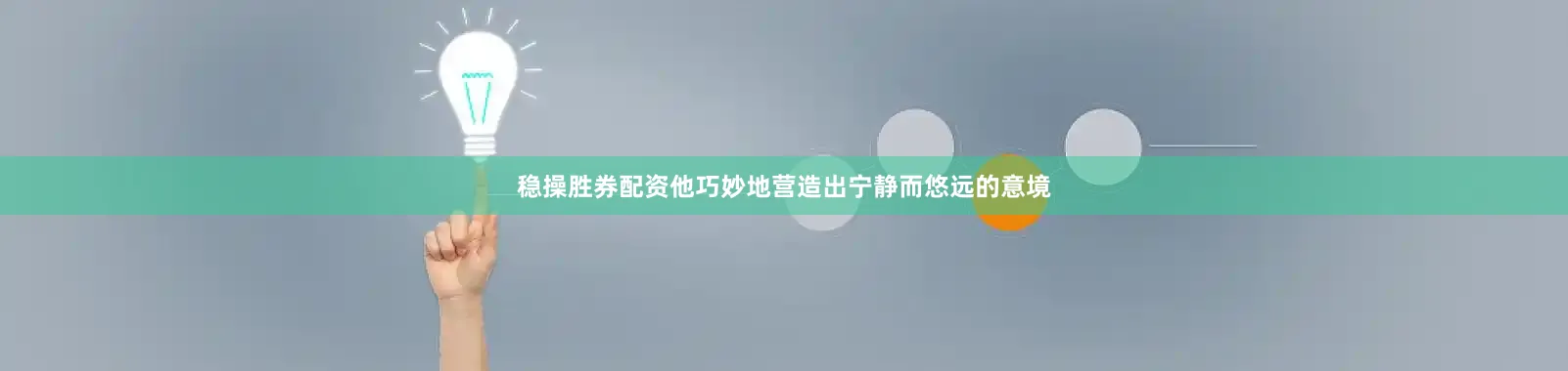 稳操胜券配资他巧妙地营造出宁静而悠远的意境