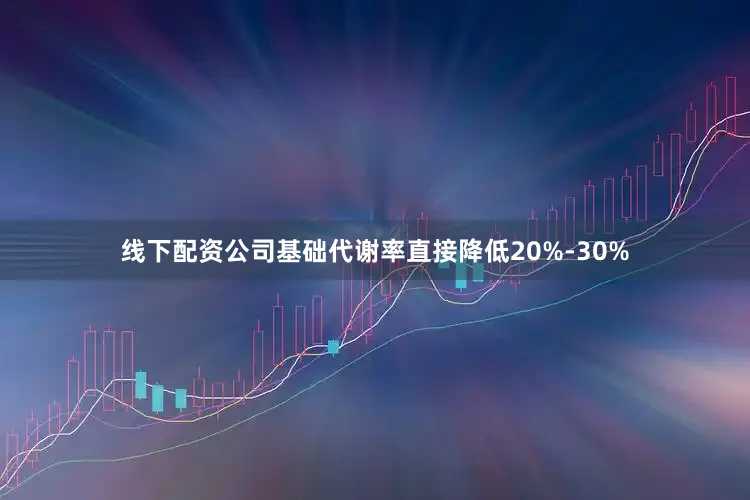 线下配资公司基础代谢率直接降低20%-30%
