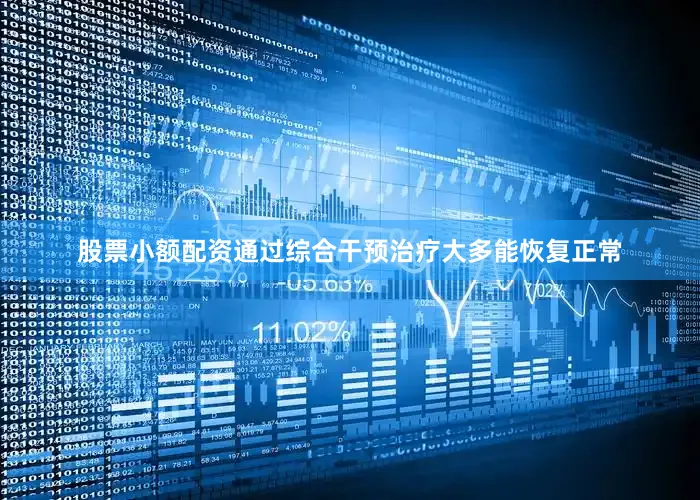 股票小额配资通过综合干预治疗大多能恢复正常