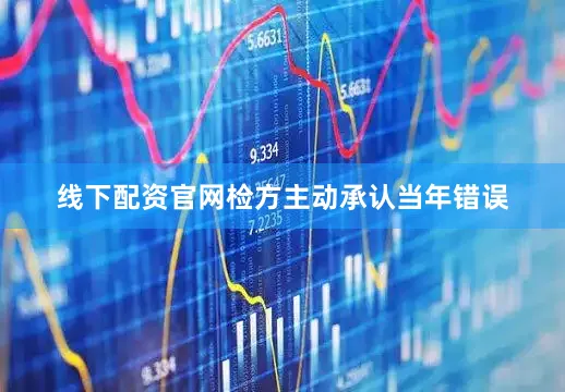线下配资官网检方主动承认当年错误