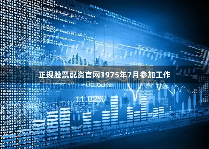 正规股票配资官网1975年7月参加工作