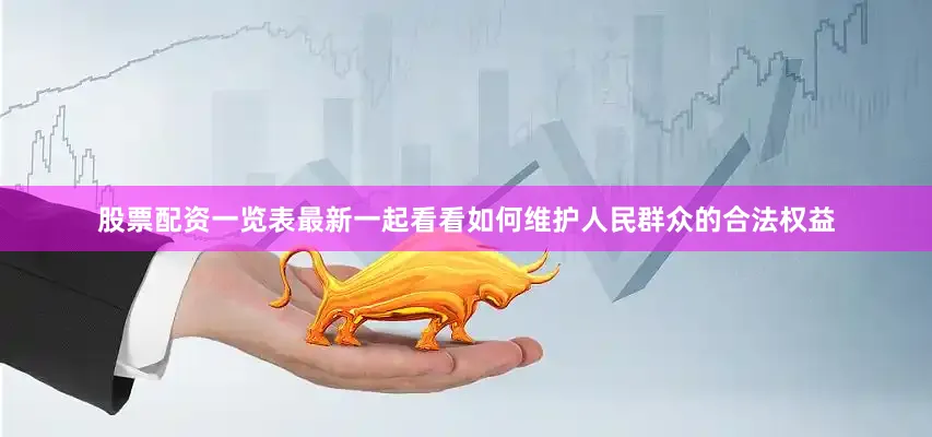 股票配资一览表最新一起看看如何维护人民群众的合法权益