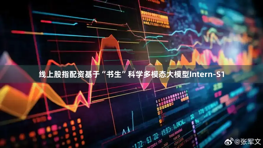 线上股指配资基于“书生”科学多模态大模型Intern-S1