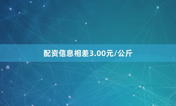 配资信息相差3.00元/公斤