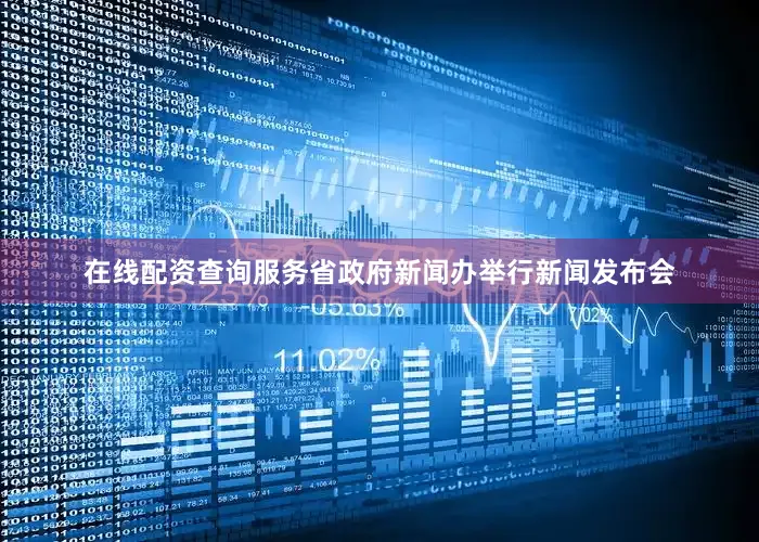 在线配资查询服务省政府新闻办举行新闻发布会