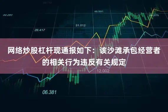 网络炒股杠杆现通报如下：该沙滩承包经营者的相关行为违反有关规定