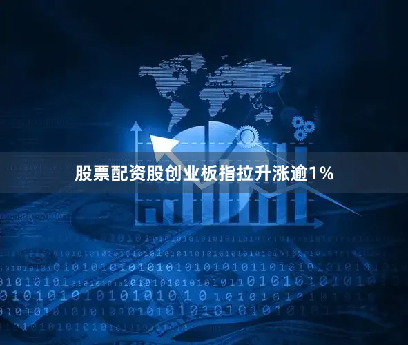 股票配资股创业板指拉升涨逾1%