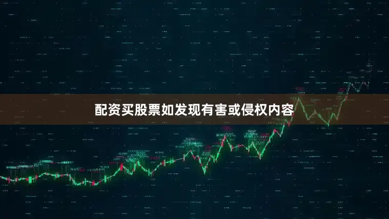 配资买股票如发现有害或侵权内容