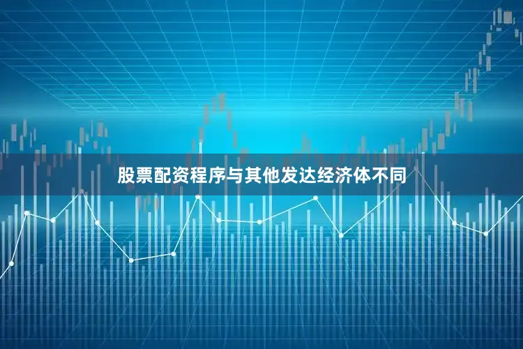 股票配资程序与其他发达经济体不同