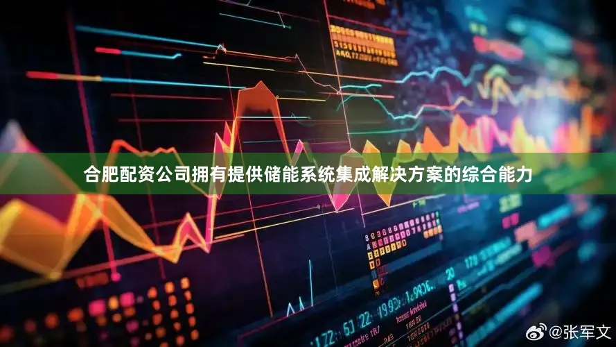 合肥配资公司拥有提供储能系统集成解决方案的综合能力