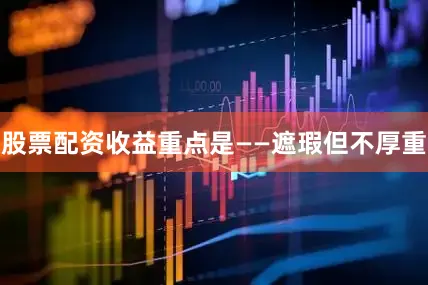股票配资收益重点是——遮瑕但不厚重