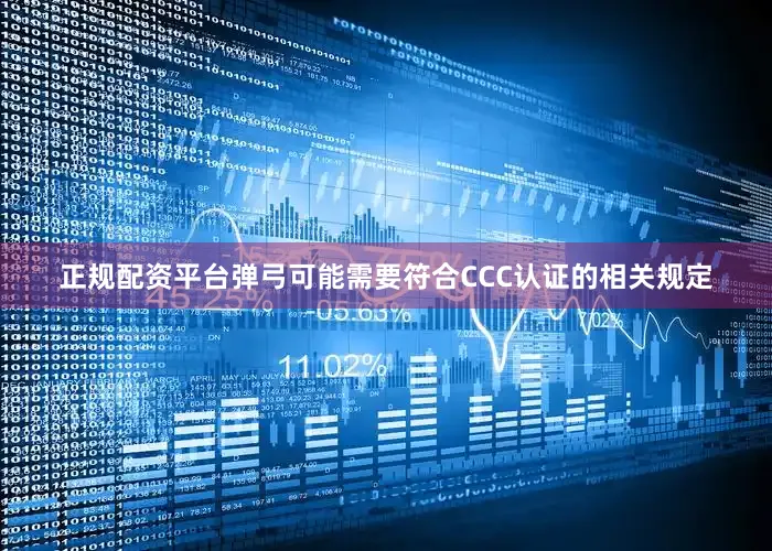 正规配资平台弹弓可能需要符合CCC认证的相关规定