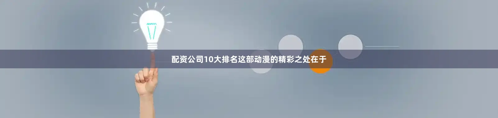 配资公司10大排名这部动漫的精彩之处在于