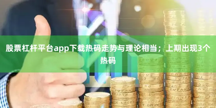 股票杠杆平台app下载热码走势与理论相当；上期出现3个热码
