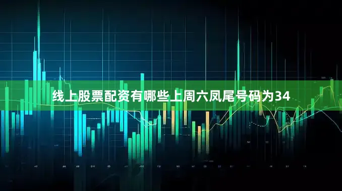 线上股票配资有哪些上周六凤尾号码为34