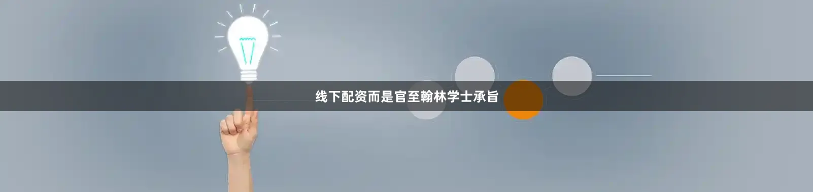线下配资而是官至翰林学士承旨