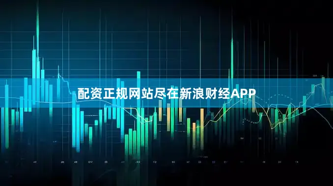 配资正规网站尽在新浪财经APP