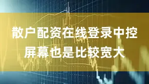 散户配资在线登录中控屏幕也是比较宽大