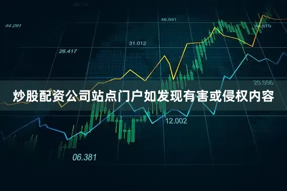 炒股配资公司站点门户如发现有害或侵权内容