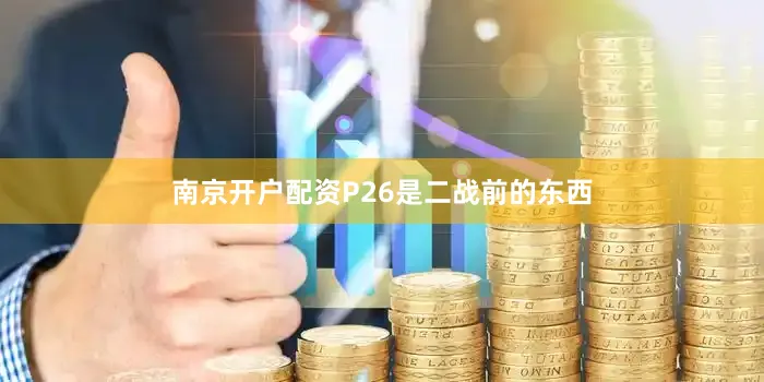 南京开户配资P26是二战前的东西
