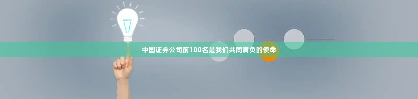 中国证券公司前100名是我们共同肩负的使命