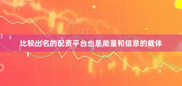 比较出名的配资平台也是能量和信息的载体