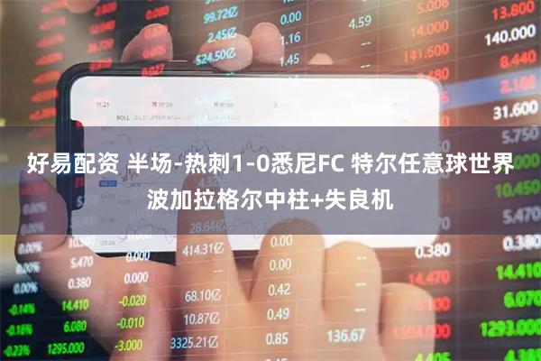 好易配资 半场-热刺1-0悉尼FC 特尔任意球世界波加拉格尔中柱+失良机